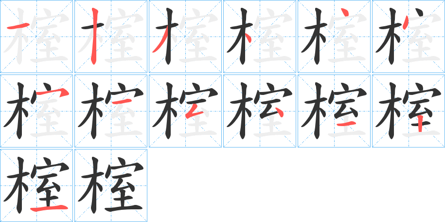 榁字的筆順分步演示