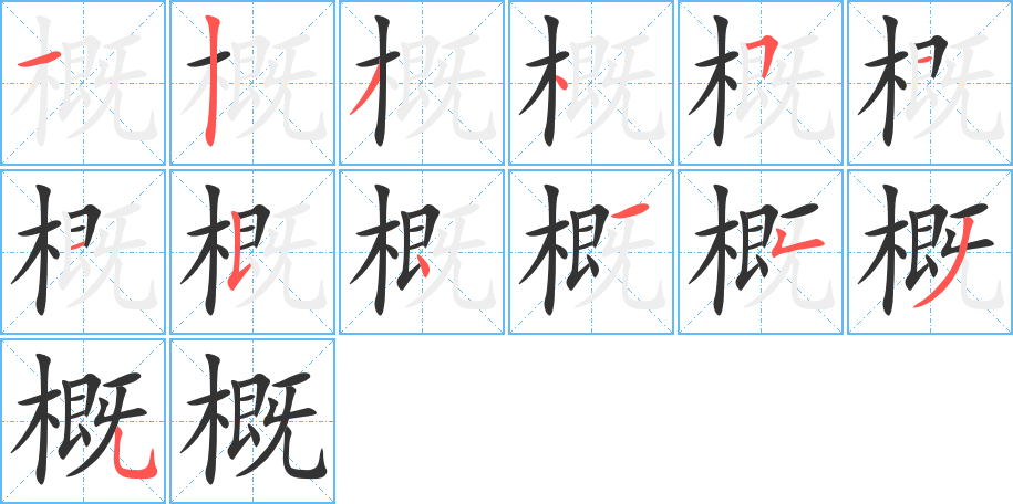 概字的筆順分步演示