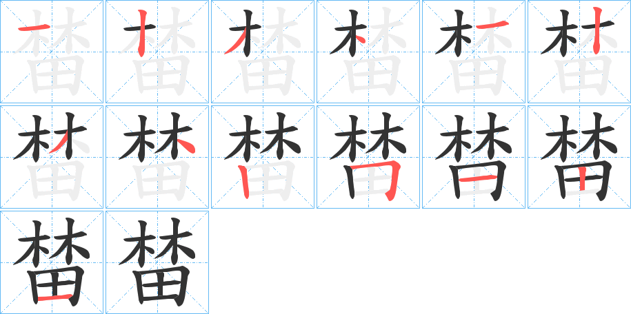 榃字的筆順分步演示