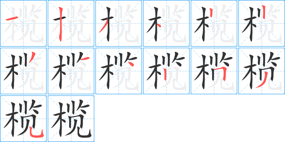 欖字的筆順分步演示