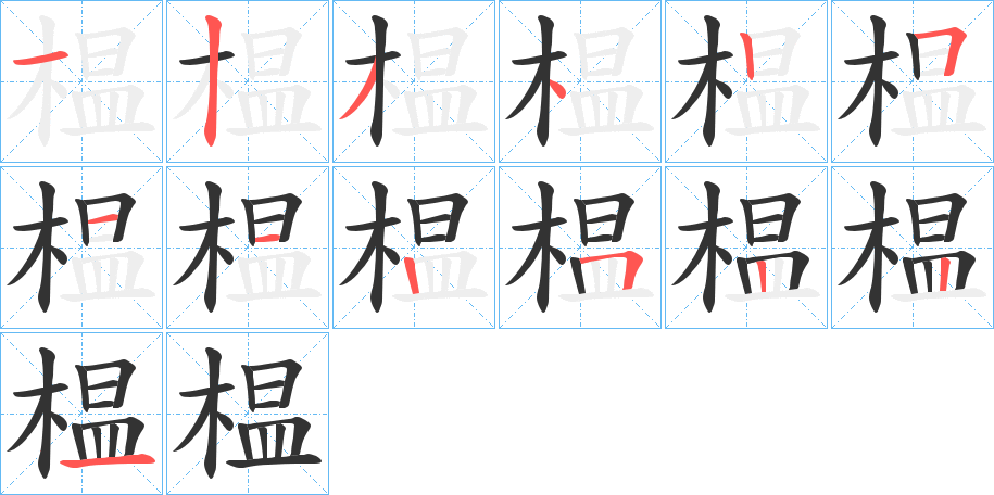 榅字的筆順分步演示