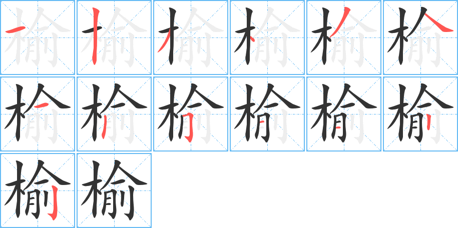 榆字的筆順分步演示