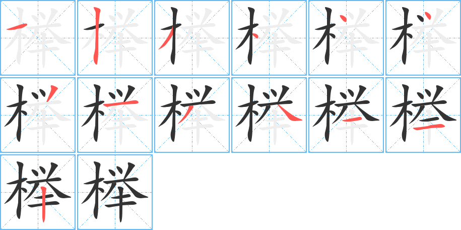 櫸字的筆順分步演示