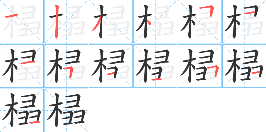 榋字的筆順分步演示