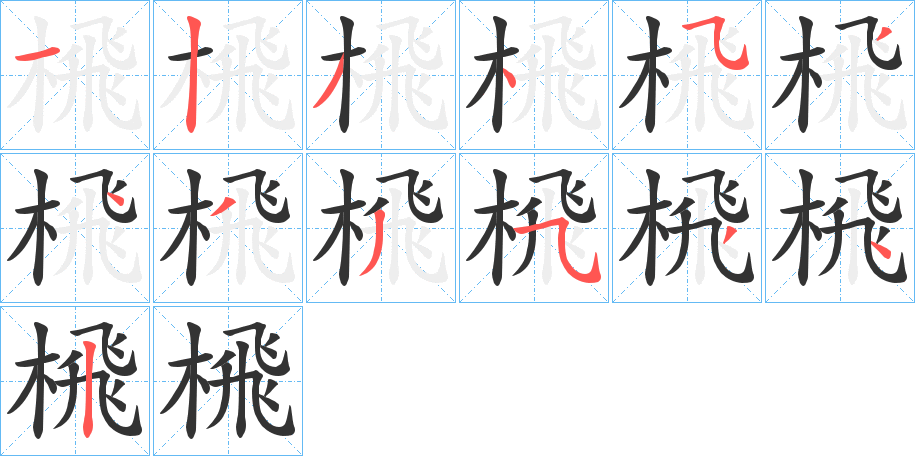 榌字的筆順分步演示