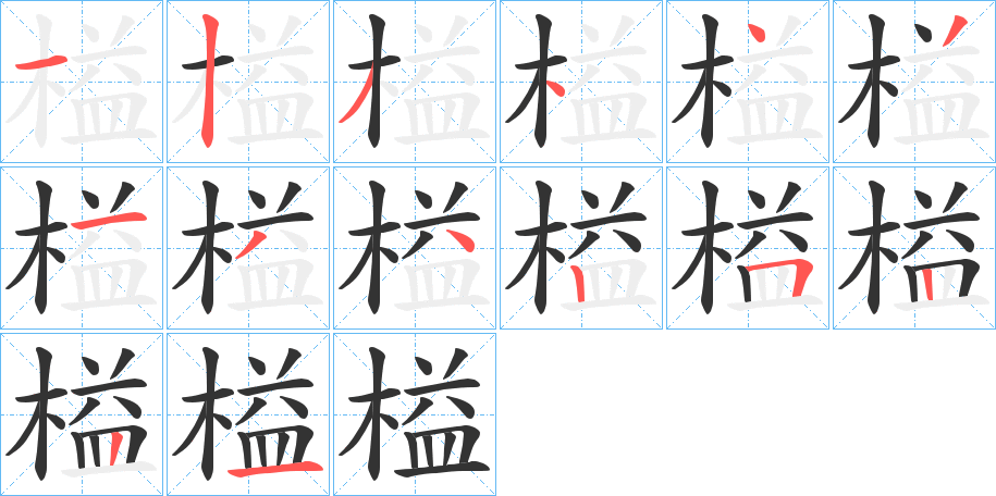 榏字的筆順?lè)植窖菔? /></p>
<h2>榏的釋義：</h2>
榏<br />yì<br />古同“艗”。<br />筆畫數(shù)：14；<br />部首：木；<br />筆順編號(hào)：12344313425221<br />
<p>上一個(gè)：<a href='bs11347.html'>榞的筆順</a></p>
<p>下一個(gè)：<a href='bs11345.html'>榚的筆順</a></p>
<h3>相關(guān)筆畫筆順</h3>
<p class=