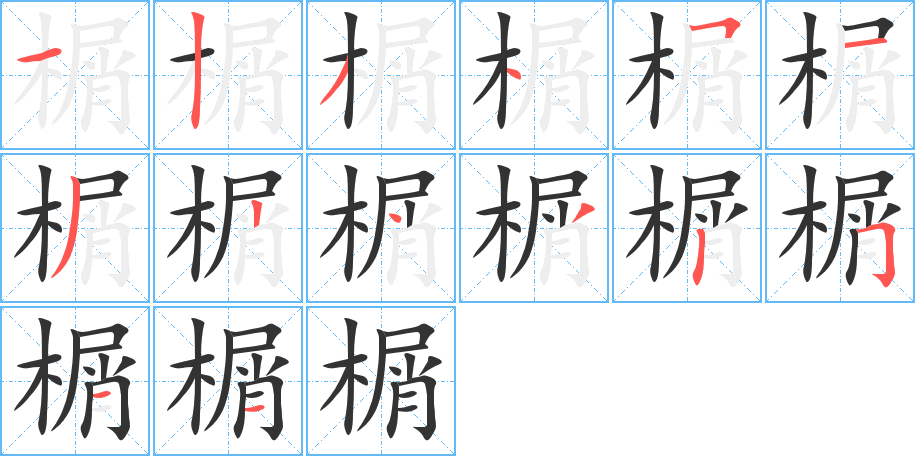 榍字的筆順分步演示