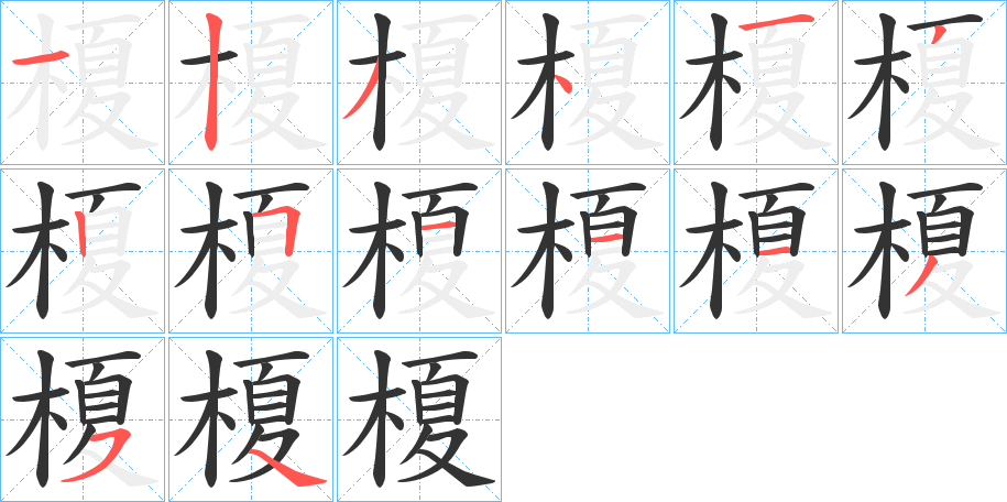 榎字的筆順分步演示