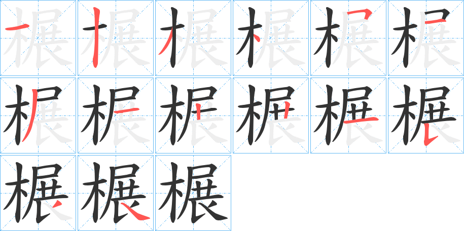 榐字的筆順分步演示