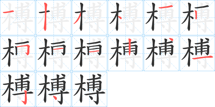 榑字的筆順分步演示