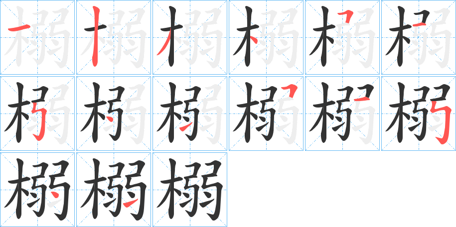 榒字的筆順分步演示