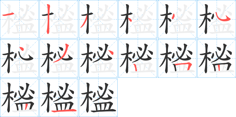 榓字的筆順分步演示