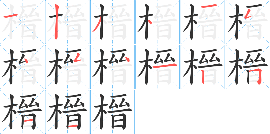 榗字的筆順分步演示