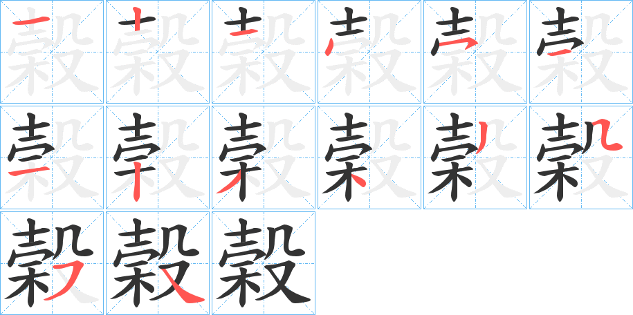 榖字的筆順分步演示