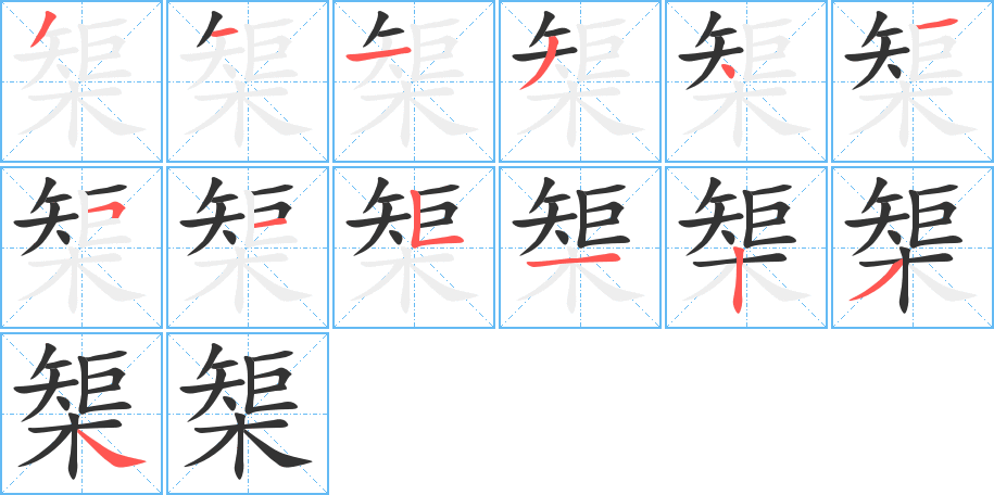 榘字的筆順分步演示