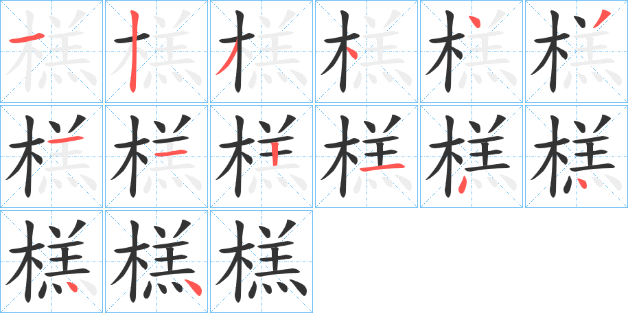 榚字的筆順分步演示