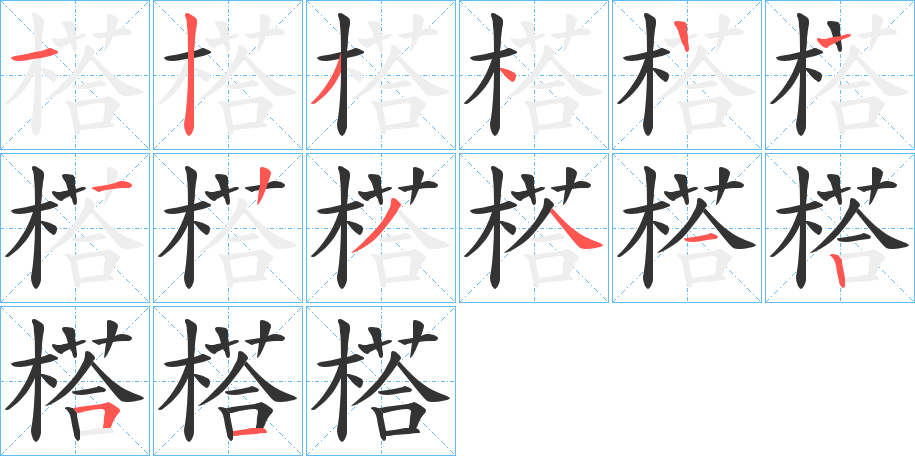 榙字的筆順分步演示