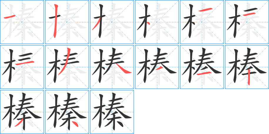 榛字的筆順分步演示