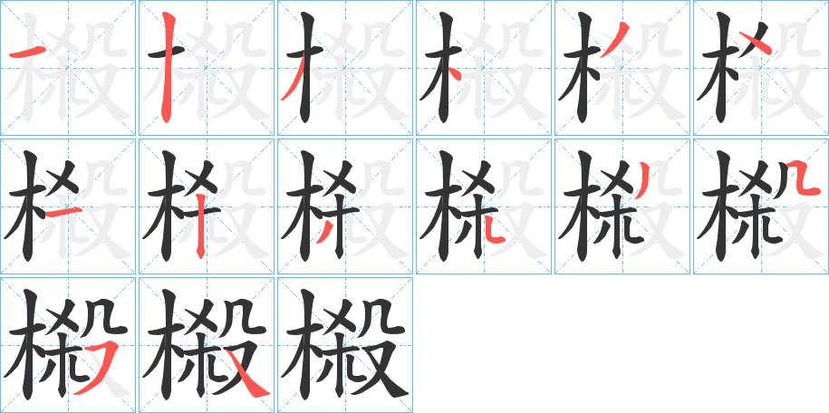 榝字的筆順分步演示