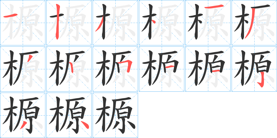 榞字的筆順分步演示