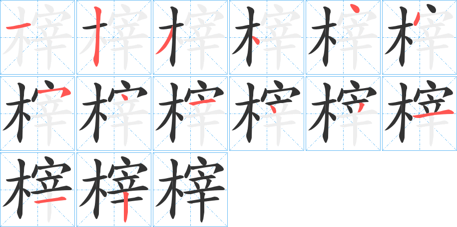 榟字的筆順分步演示