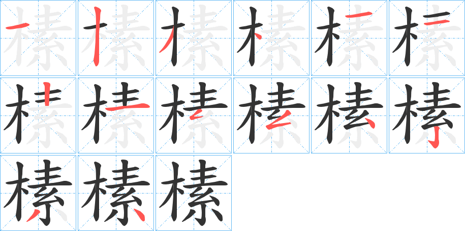 榡字的筆順分步演示