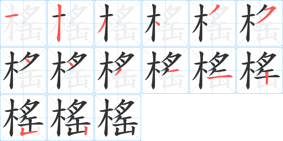 榣字的筆順分步演示