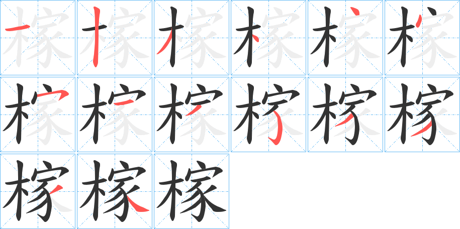 榢字的筆順分步演示