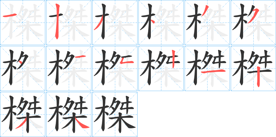 榤字的筆順分步演示