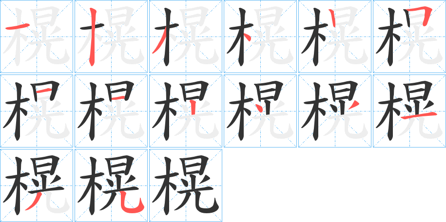 榥字的筆順分步演示