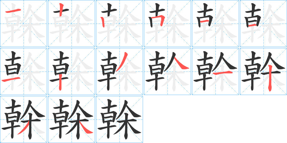 榦字的筆順分步演示