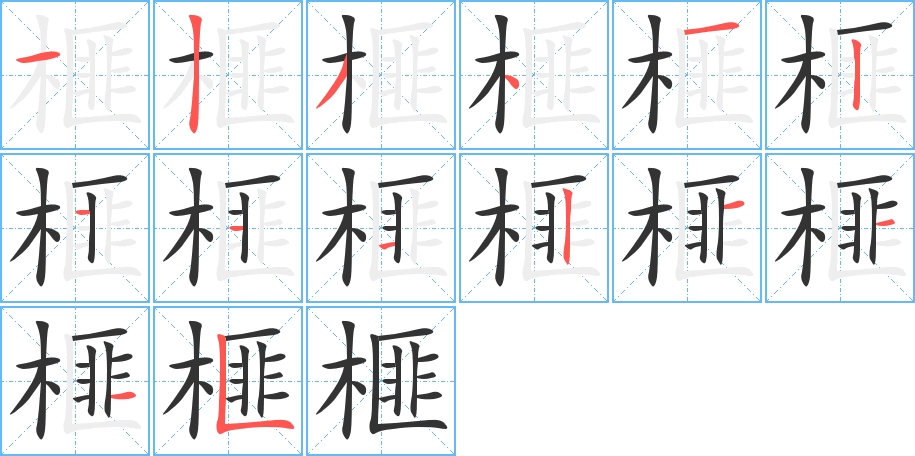 榧字的筆順分步演示