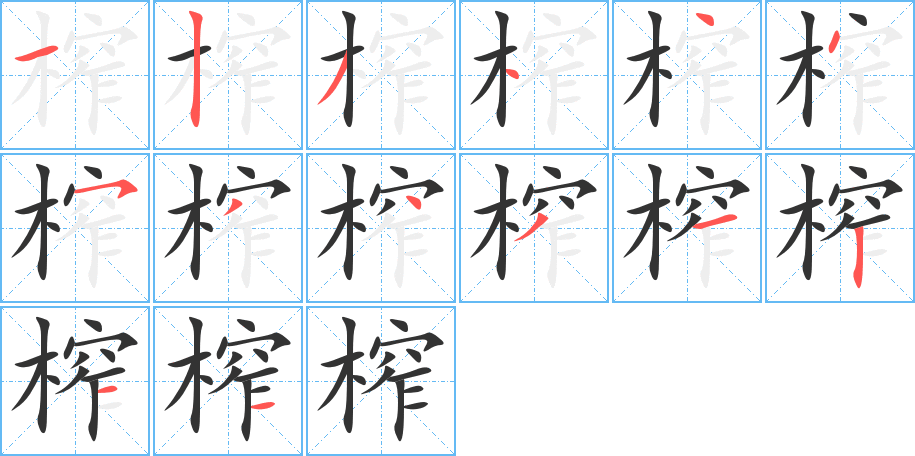 榨字的筆順分步演示