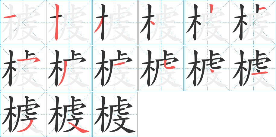 榩字的筆順分步演示