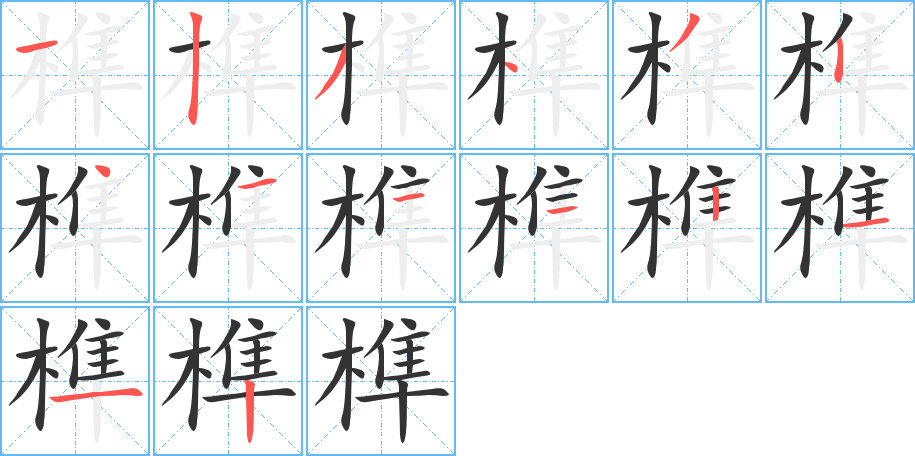 榫字的筆順分步演示