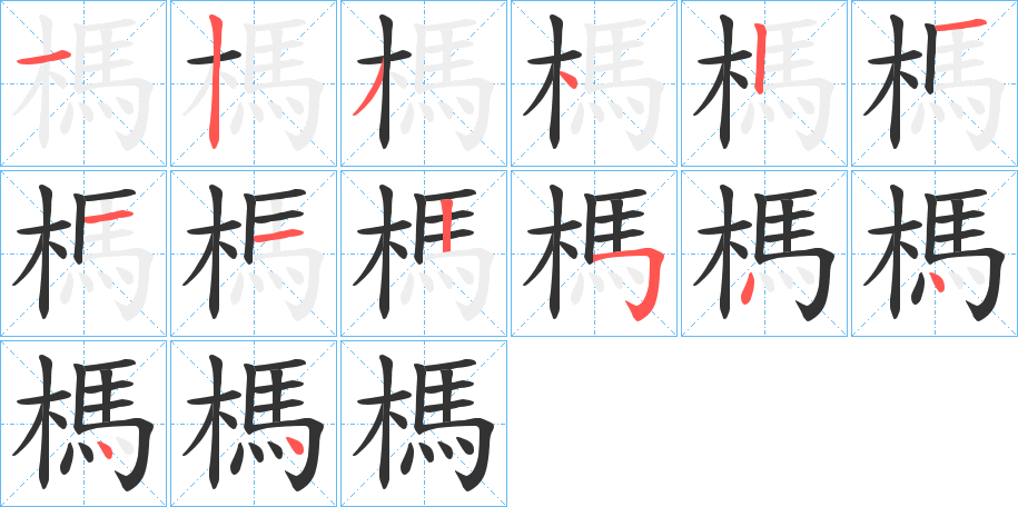 榪字的筆順分步演示