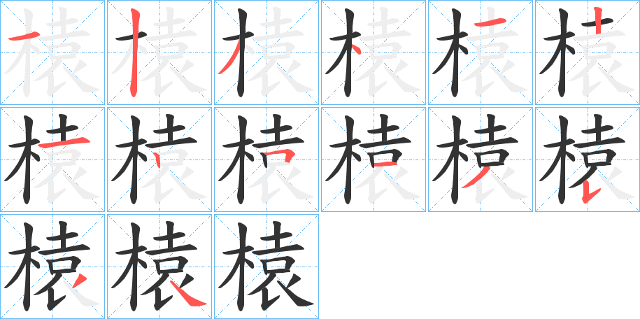 榬字的筆順分步演示