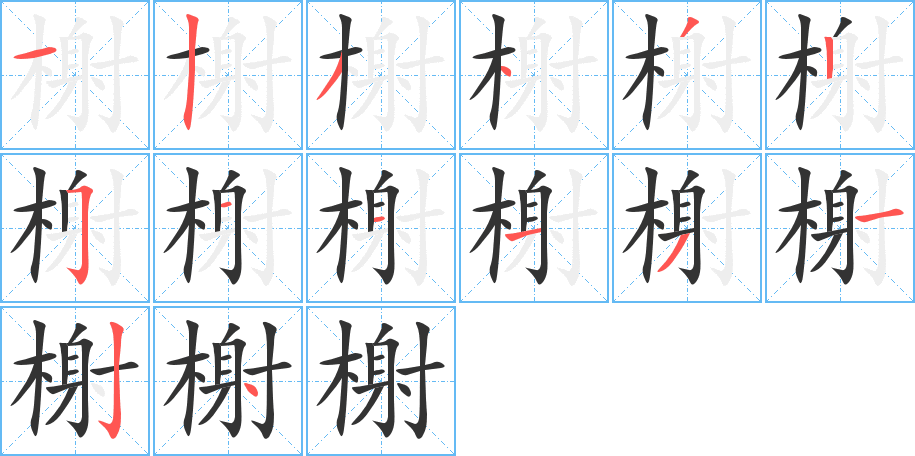 榭字的筆順?lè)植窖菔?></p>
<h2>榭的釋義：</h2>
榭<br />xiè<br />建筑在臺(tái)上的房屋：水榭。歌臺(tái)舞榭。<br />古代的講武堂。<br />古代指藏樂(lè)器的地方。<br />古代指沒(méi)有房間的廟堂。<br />筆畫(huà)數(shù)：14；<br />部首：木；<br />筆順編號(hào)：12343251113124<br />
<p>上一個(gè)：<a href='bs11292.html'>榍的筆順</a></p>
<p>下一個(gè)：<a href='bs11290.html'>榲的筆順</a></p>
<h3>相關(guān)筆畫(huà)筆順</h3>
<p class=