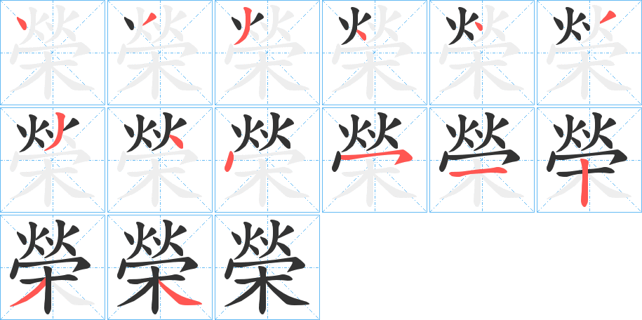 榮字的筆順分步演示