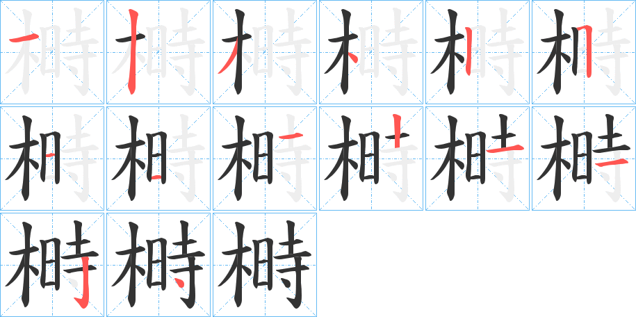 榯字的筆順分步演示