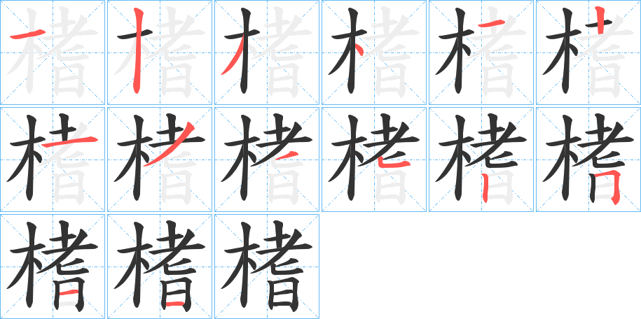 榰字的筆順分步演示