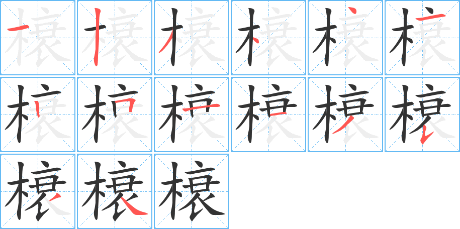 榱字的筆順?lè)植窖菔?></p>
<h2>榱的釋義：</h2>
榱<br />cuī<br />椽子：“棟折榱崩。”<br />筆畫(huà)數(shù)：14；<br />部首：木；<br />筆順編號(hào)：12344125113534<br />
<p>上一個(gè)：<a href='bs11269.html'>榧的筆順</a></p>
<p>下一個(gè)：<a href='bs11267.html'>檳的筆順</a></p>
<h3>相關(guān)筆畫(huà)筆順</h3>
<p class=