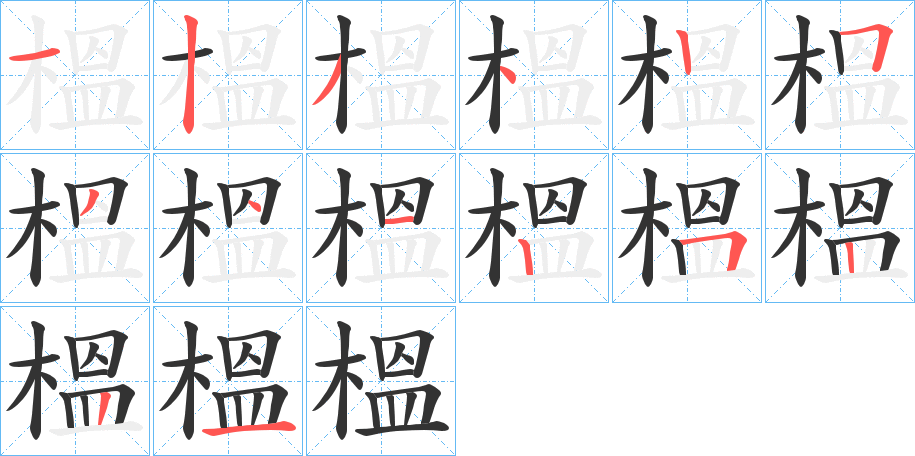 榲字的筆順分步演示