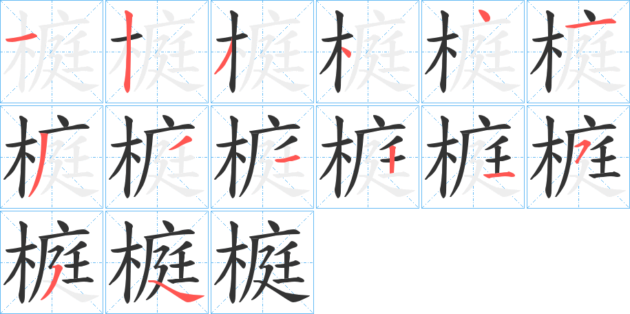 榳字的筆順分步演示