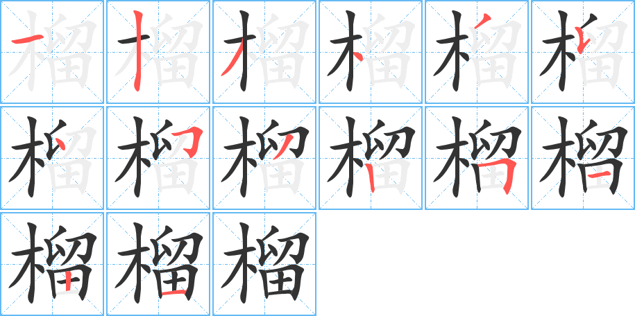 榴字的筆順分步演示