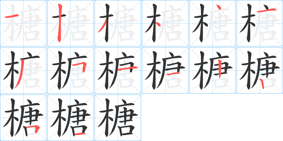 榶字的筆順分步演示