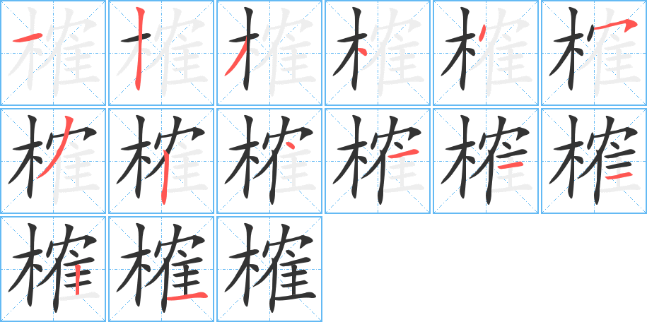 榷字的筆順分步演示