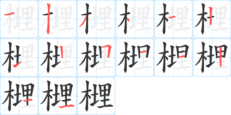 榸字的筆順分步演示