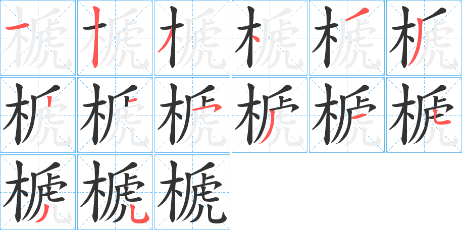 榹字的筆順?lè)植窖菔?></p>
<h2>榹的釋義：</h2>
榹<br />sì<br />〔榹桃〕山桃，落葉喬木，核果球形，有毛，果肉干燥，離核，可做嫁接桃樹的砧木。<br />木盤。<br />筆畫數(shù)：14；<br />部首：木；<br />筆順編號(hào)：12343321531535<br />
<p>上一個(gè)：<a href='bs11337.html'>榡的筆順</a></p>
<p>下一個(gè)：<a href='bs11335.html'>榯的筆順</a></p>
<h3>相關(guān)筆畫筆順</h3>
<p class=