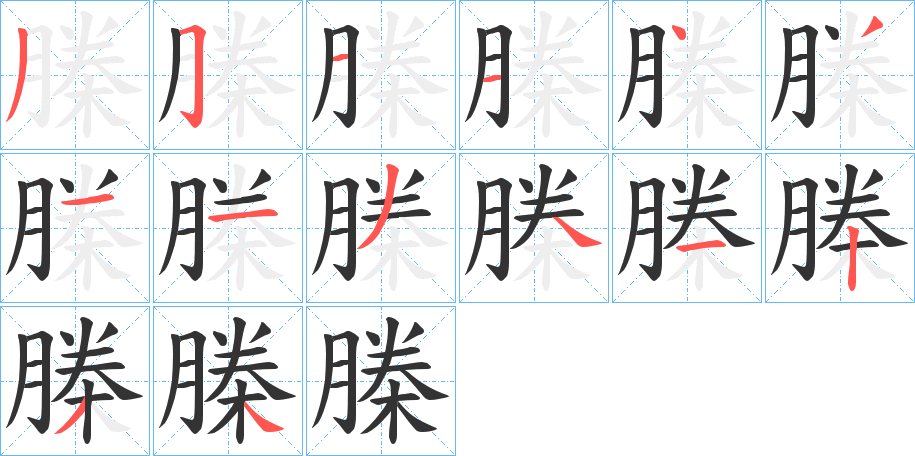 榺字的筆順?lè)植窖菔?></p>
<h2>榺的釋義：</h2>
榺<br />shèng<br />織布機(jī)上的機(jī)件之一，即筘。<br />筆畫(huà)數(shù)：14；<br />部首：木；<br />筆順編號(hào)：35114311341234<br />
<p>上一個(gè)：<a href='bs11335.html'>榯的筆順</a></p>
<p>下一個(gè)：<a href='bs11333.html'>榝的筆順</a></p>
<h3>相關(guān)筆畫(huà)筆順</h3>
<p class=